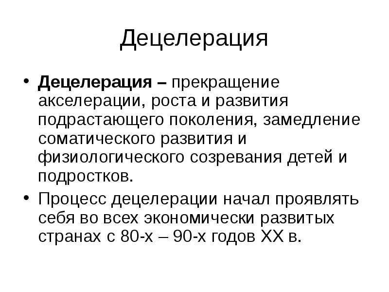 Современная схема возрастной периодизации акселерация и ретардация