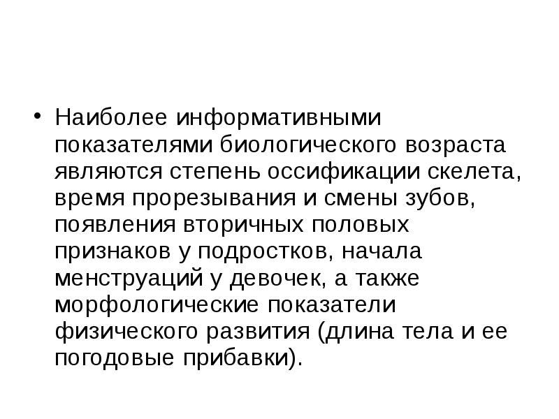 Информативный показатель. Биологический Возраст гигиена детей и подростков. Наиболее информативные показатели. Оссификация скелета как признак возраста это. Определение биологического возраста ребенка гигиена.