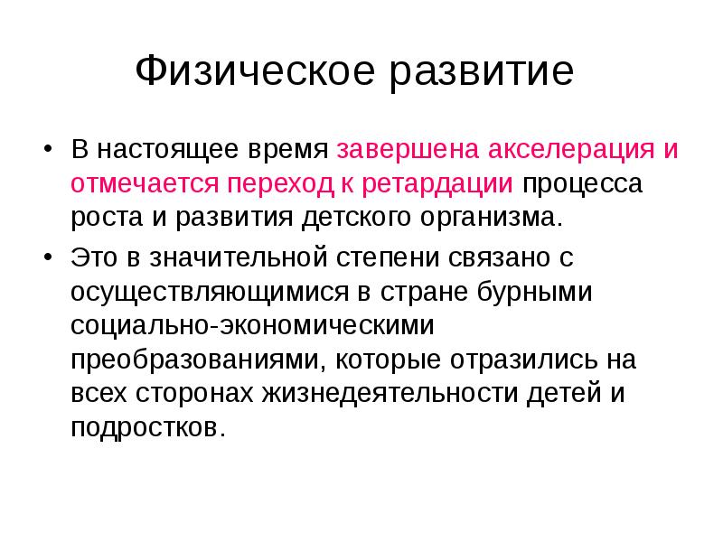 Современная схема возрастной периодизации акселерация и ретардация