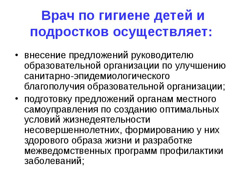 Внести предложение. Основные разделы гигиены детей и подростков. Проблемы гигиены детей и подростков. Задачи гигиены детей и подростков. Основные проблемы гигиены детей и подростков.