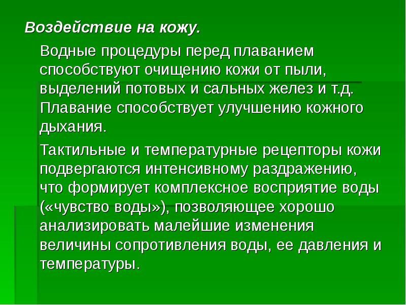 Воздействие на кожу. Теория и методика плавания. Улучшения кожного дыхания.