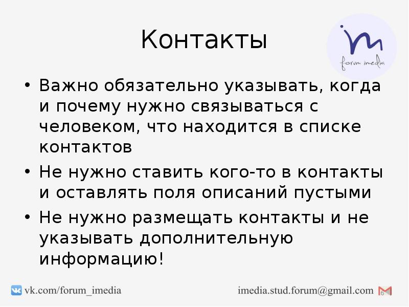 Важные контакты