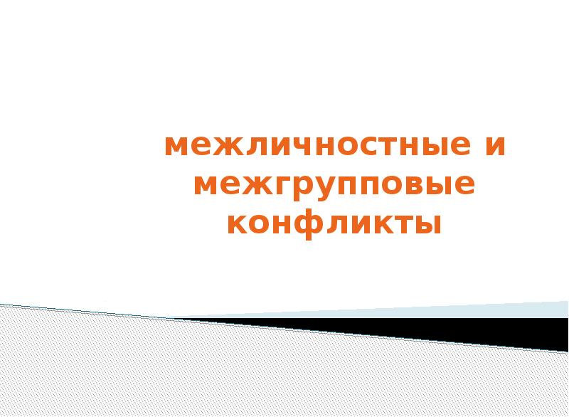 Внутриличностный конфликт типы. Межличностные и межгрупповые конфликты. Межличностные и межгрупповые конфликты. Межгрупповые конфликты причины и способы разрешения. Психология конфликта.