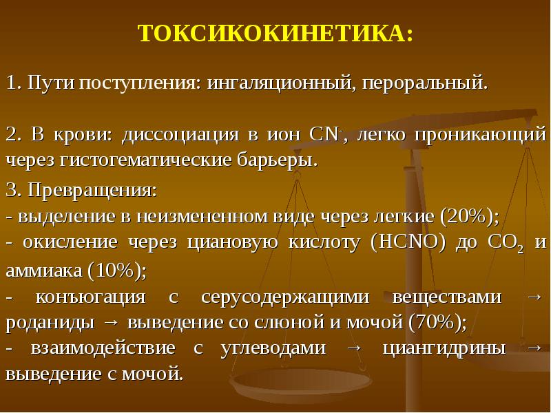 Вещества общеядовитого действия. Токсикокинетика. Классификация ТХВ общеядовитого действия. Токсические химические вещества общеядовитого действия. Классификация химических веществ общеядовитого действия..