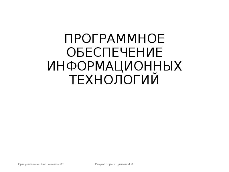 ПРОГРАММНОЕ ОБЕСПЕЧЕНИЕ ИНФОРМАЦИОННЫХ ТЕХНОЛОГИЙ