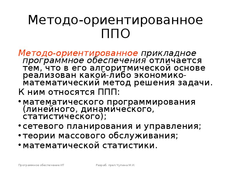 Методо-ориентированное ППО Методо-ориентированное прикладное программное обеспечения отличается тем, что в его