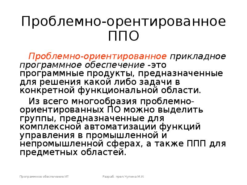 Проблемно ориентированное программное обеспечение. Проблемно-ориентированное прикладное программное обеспечение. Проблемно-ориентированное по. Проблемно ориентированное прикладное по.