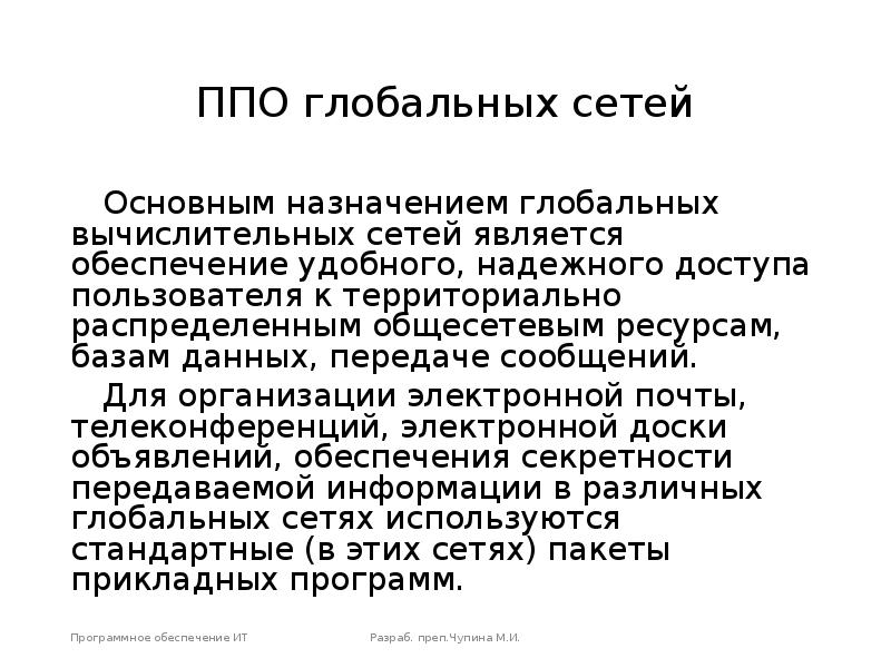 ППО глобальных сетей Основным назначением глобальных вычислительных сетей является обеспечение удобного,