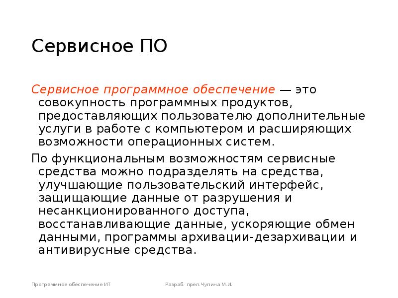 Сервисное ПО Сервисное программное обеспечение — это совокупность программных продуктов, предоставляющих