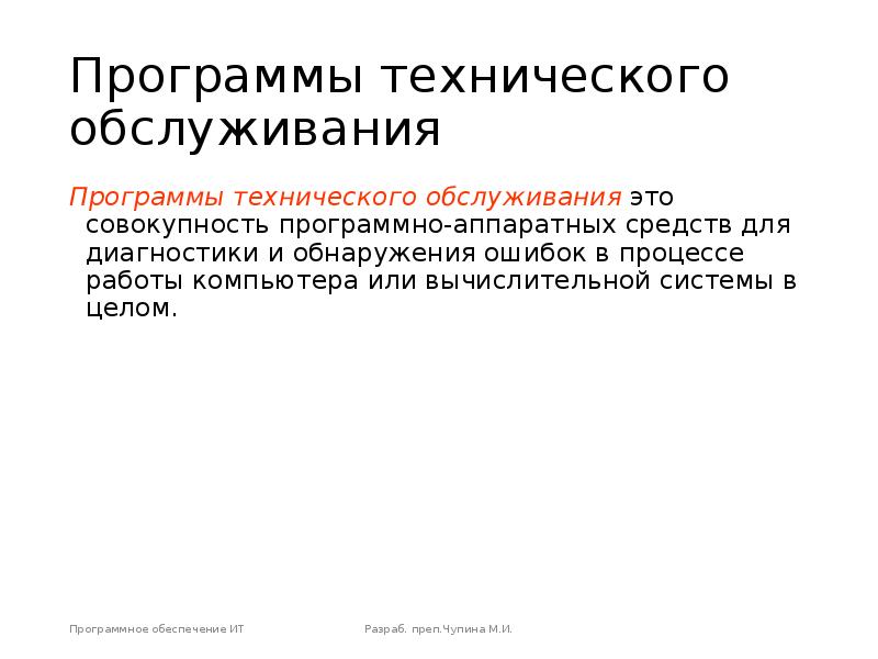 Мфти программы. Программы технического обслуживания. Программы технического обслуживания компьютера. Обслуживание программного обеспечения. Комплекс (комплект) программ технического обслуживания.