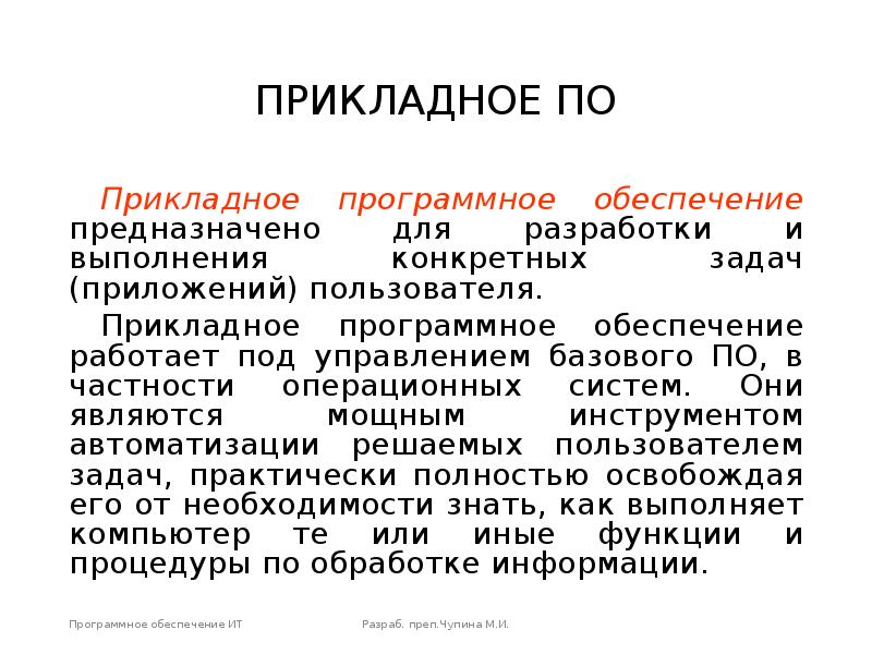 Прикладное программное обеспечение предназначено для. Прикладное программное обеспечение работает под управлением.