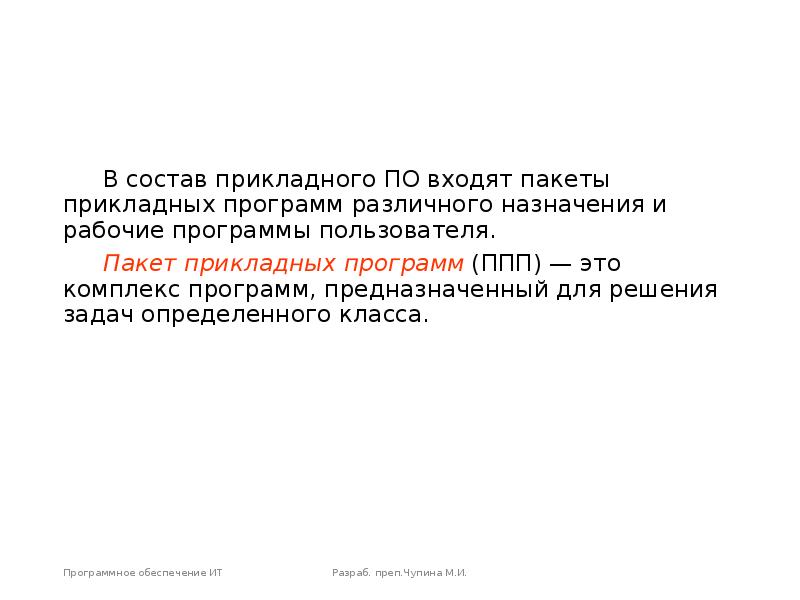 В состав прикладного ПО входят пакеты прикладных программ различного назначения и