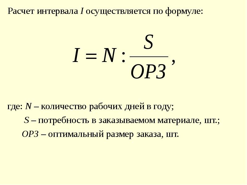 N число дней. Число рабочих дней в году формула. Потребность в рабочих формула. Интервал начисления как рассчитать. Оптимальное количество рабочих формула.