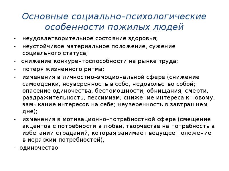 Проблемы пожилых граждан и инвалидов. Особенности личности пожилого человека кратко. Психологические характеристики пожилых людей. Социально-психологические особенности пожилых людей. Особенности людей пожилого возраста.