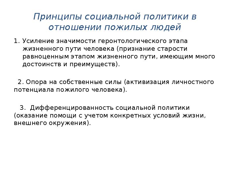 Принципы политики. Принципы социальной работы в отношении пожилых людей. Принципы работы с пожилыми людьми. Государственная политика в отношении пожилых людей. Принип ысоциальной политики в отношении инвалидов.