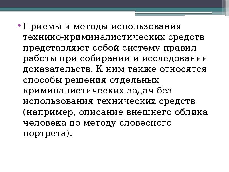 Криминалистическое исследование доказательств. Криминалистическая техника как раздел науки. Технико-криминалистические методы. Правила применения технико-криминалистических средств. Классификация научно-технических средств криминалистики.