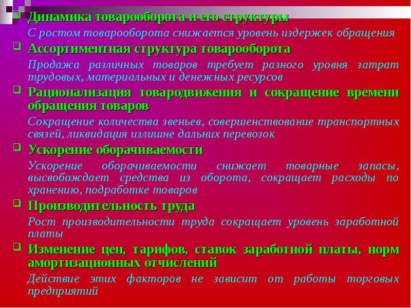 Уровень издержек обращения в товарообороте. Динамика товародвижения. Факторы снижающие издержки обращения. Факторы влияющие на уровень издержек обращения. Факторы влияющие на снижение уровня издержек обращения.