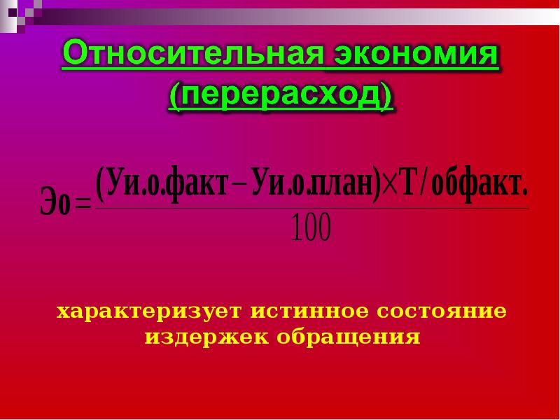 Перерасход. Относительная экономия перерасход. Экономия или перерасход формула. Сумма относительной экономии формула. Абсолютная и Относительная экономия.