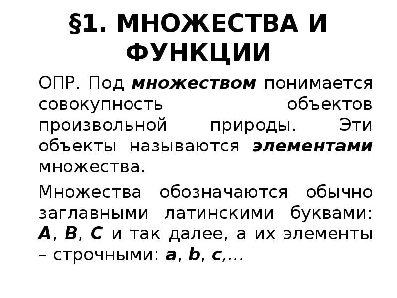 Что понимается под множеством. Логические символы множества. Виды подмножеств. Понятие множества математика. Тема множества.