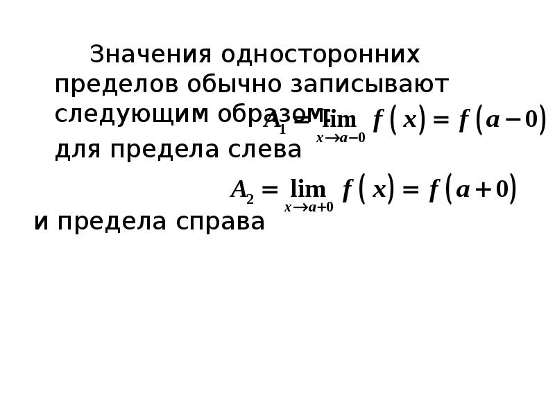 односторонние и двусторонние пределы. понятие предела функции. односторонний предел справа. односторонние пределы и односторонняя непрерывность. конечные пределы функции в точке односторонние.