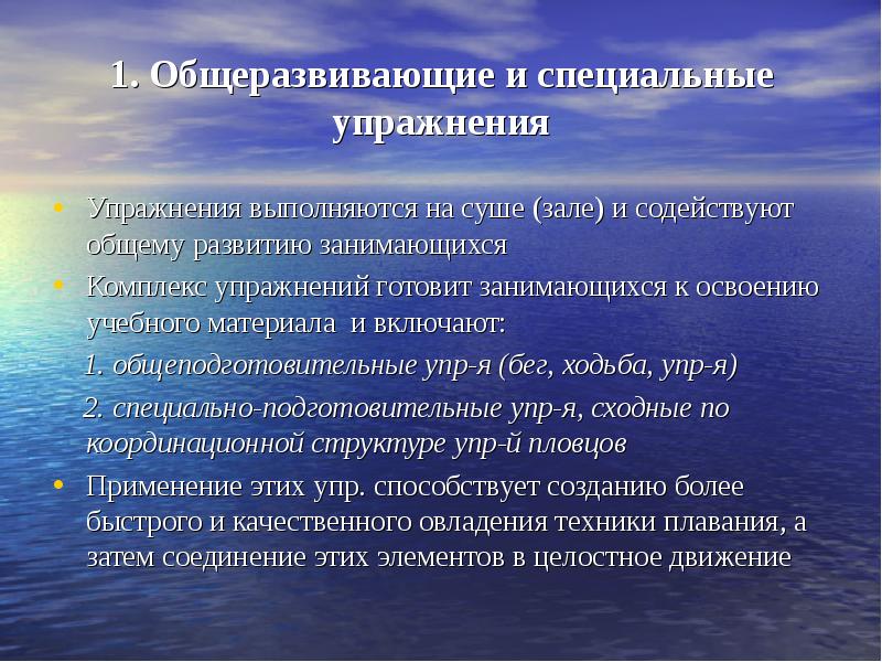 Презентация подготовительных занятий. Общеразвивающие упражнения на воде. Общеразвивающие подготовительные и специальные упражнения. Подготовительные упражнения в воде. Специальные подготовительные упражнения на суше.