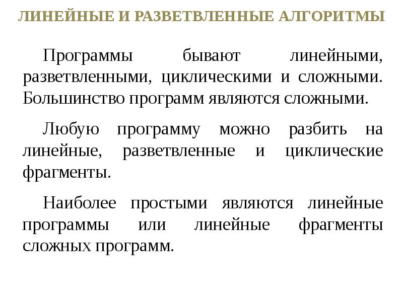 Признаки линейные. Линейные программы. Линейная разветвленная. Линейные и ветвящиеся алгоритмы. Лекция алгоритма.