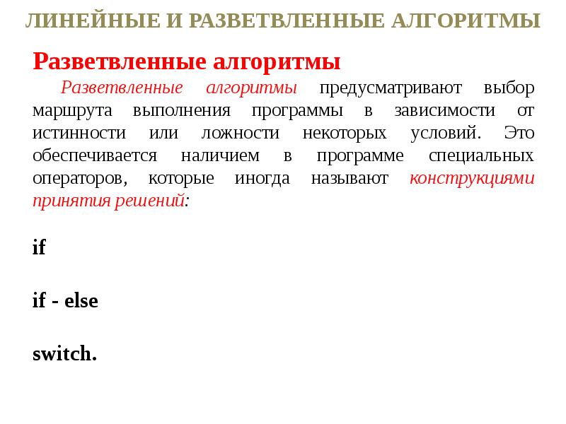 Наличие разветвленной системы законов. Линейный и разветвленный алгоритм. Линейные и разветвляющиеся алгоритмы. Линейная разветвленная. Алгоритмы лекция.