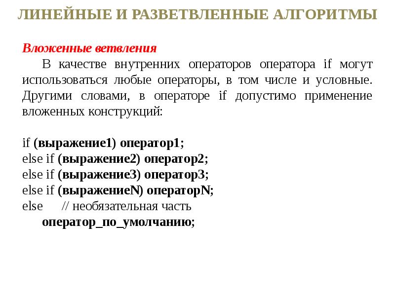 Конструкция выразить. 3 Вложенные алгоритмы это. Линейные и ветвящиеся и циклин алгоритмы. Линейные и перечневые вопросы.