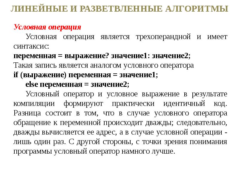 Линейные аналоги. Линейный и разветвленный алгоритм. Линейный и условный алгоритм. Линейная разветвленная. Условная операция.