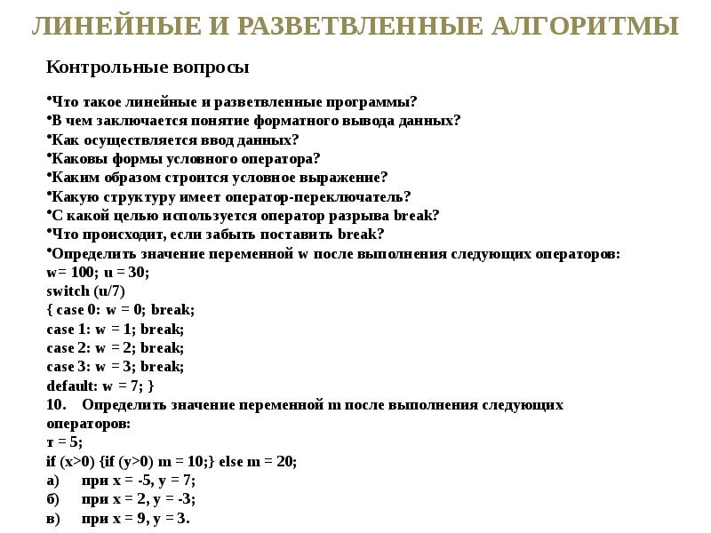 Контрольная алгоритм. Линейные и разветвляющиеся алгоритмы. Линейные и разветвлённые програмы. Линейные программы разветвленные программы. Контрольная работа 2 линейные и ветвящиеся алгоритмы.