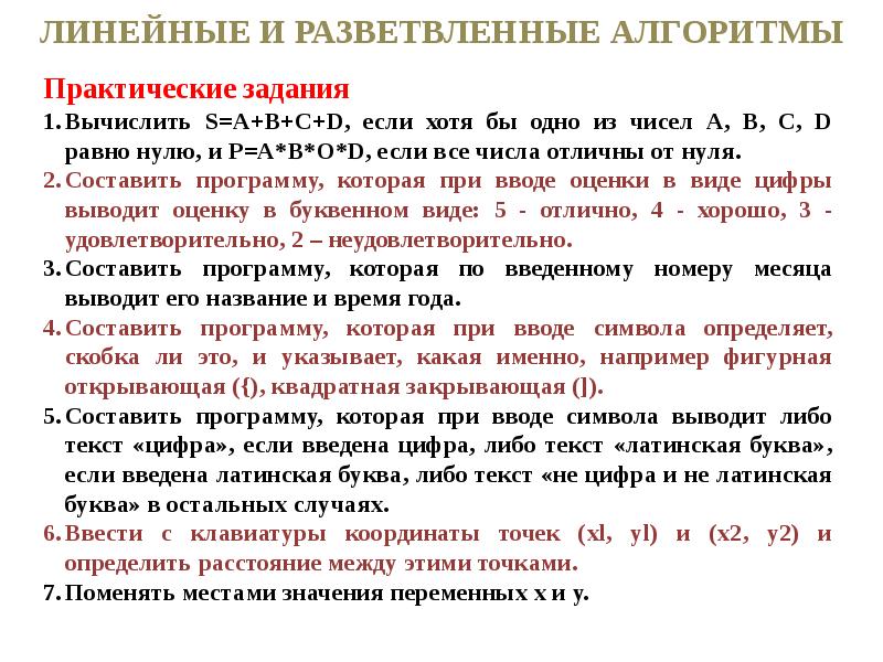 Наличие разветвленной системы законов. Линейный и разветвленный алгоритм. Алгоритмы лекция. Линейная разветвленная. Линейные и ветвящиеся и циклин алгоритмы.