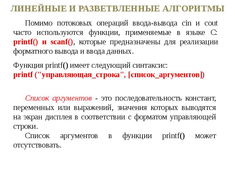 Линейный и разветвленный алгоритм. Операции ввода вывода. Функцией, используемой для вывода аргументов является. Функции форматного ввода-вывода в стиле с.