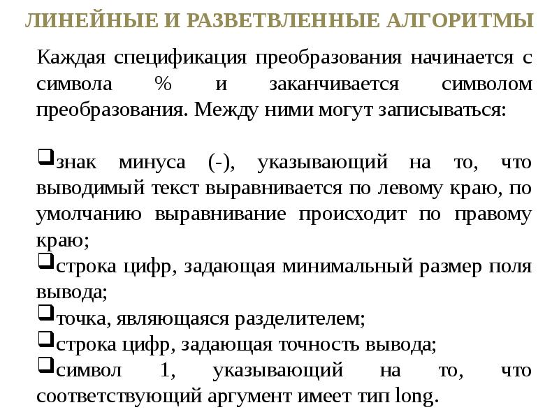 Точность выводов. Линейные и разветвленные алгоритмы. Линейные и нелинейные алгоритмы лекция. Спецификаторы преобразования. Линейные и ветвящиеся и циклин алгоритмы.