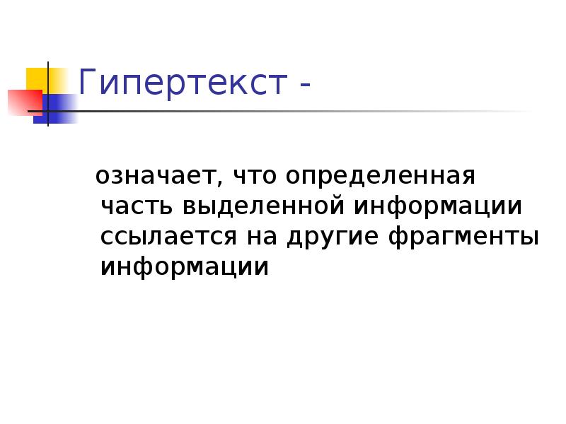 Гипертекст это документ содержащий систему фрагментов текста слов словосочетаний терминов рисунков