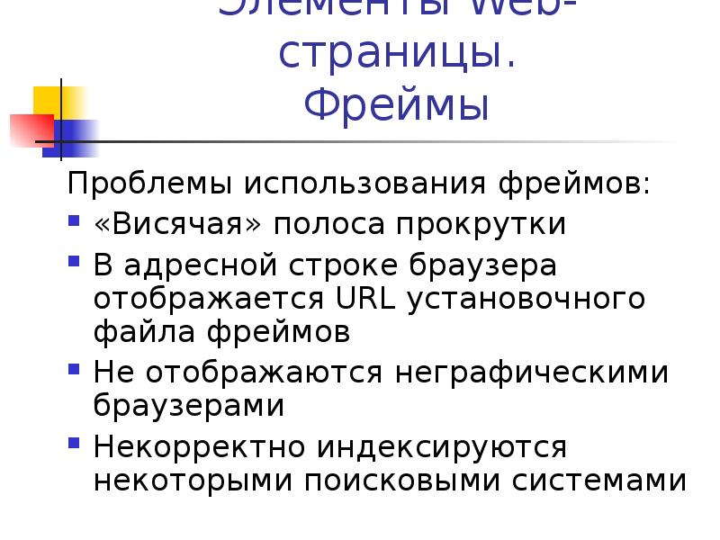 Использование фреймов. Фрейм проблемной ситуации. Фрейм проблемы. Элементы страницы на фрейме. Фоейм проблемной ситуации.