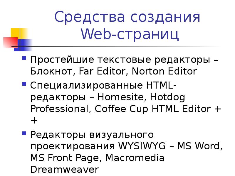 Из списка выберите текстовые процессоры. Текстовый редактор для создания веб страниц. Редакторы для создания веб страниц. Текстовые редакторы для создания веб страниц. Редакторы для создания web-страницы..