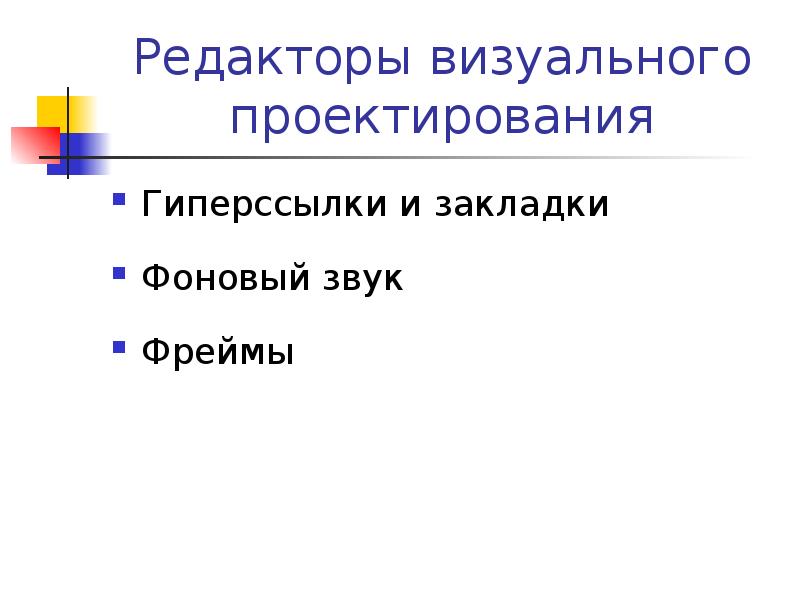 Виды визуальных редакторов. Редакторы визуального конструирования. Редакторы визуального конструирования. Редакторы визуального конструирования. Типы постпроцессоров.