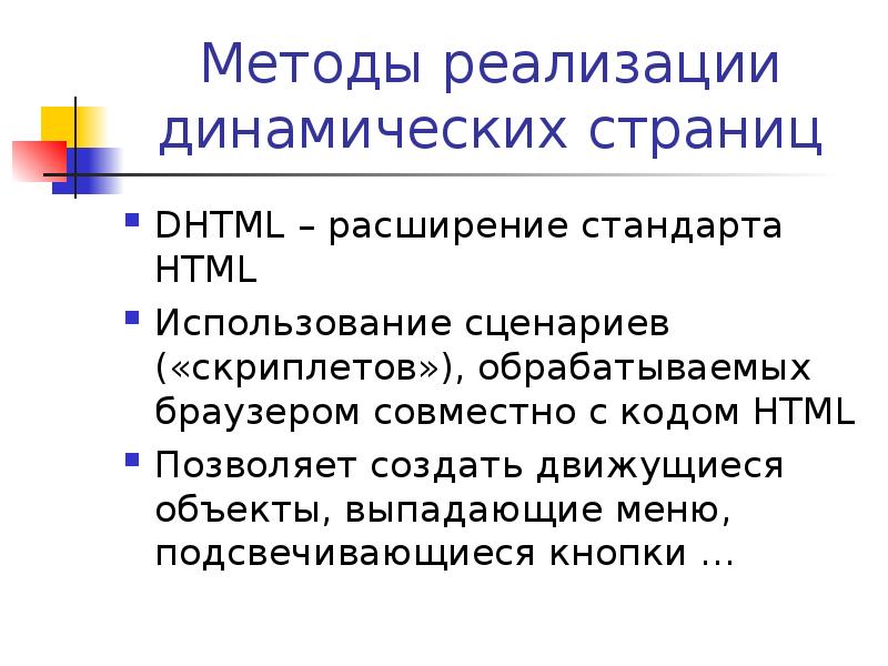 Динамичная реализация. Метод сценариев. Гипертекстовое представление информации картинки.