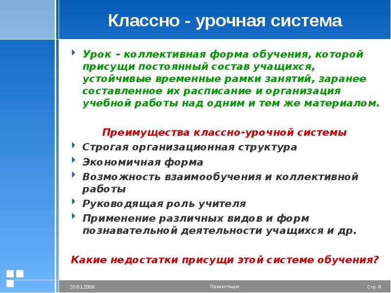 Недостатки классно урочной системы обучения