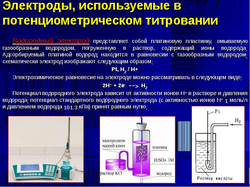 Какой из перечисленных растворов. Индикаторные электроды в потенциометрическом титровании. Платиновый индикаторный электрод в потенциометрии. Потенциометрическое титрование используется для. Серебряный электрод для потенциометрического титрования.