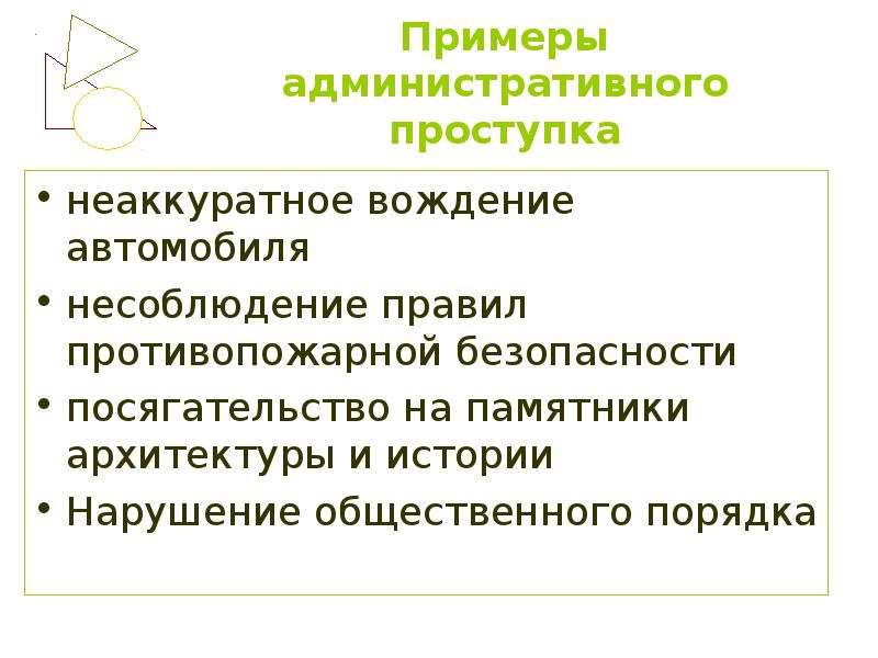 Административный образец. Административные проступки примеры. Примеры административных правонарушений. Примеры административногопоступка. Примерадминистративного поступка.