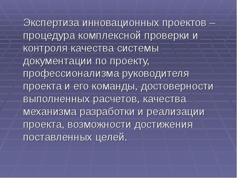 Экспертиза инновационных проектов проводится