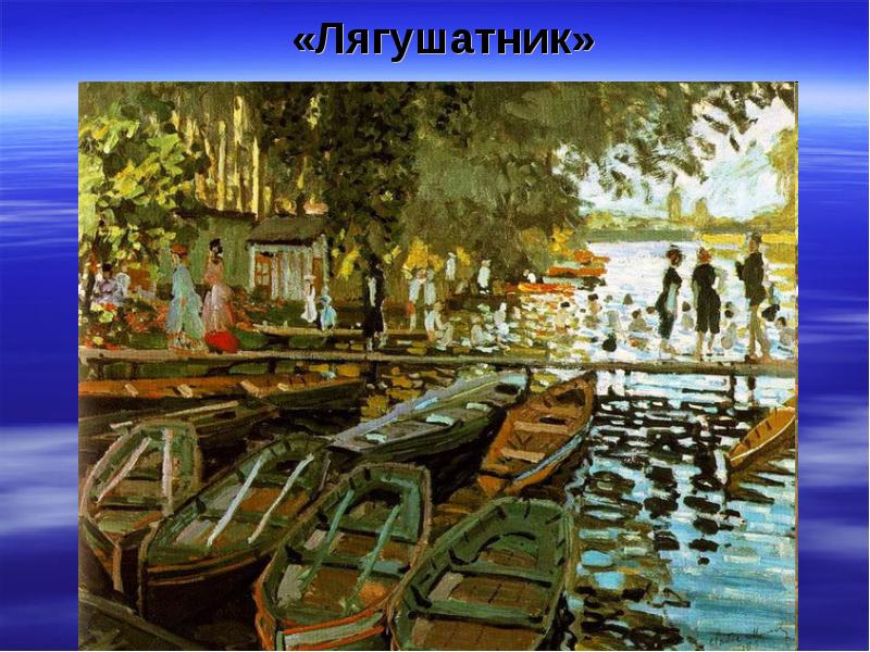 Лягушатник картина ренуара