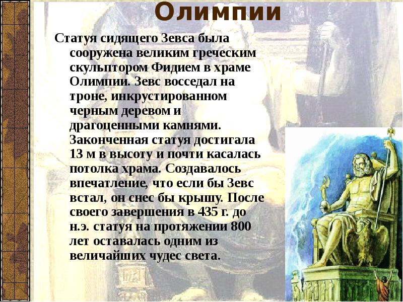 Описание статуи зевса. Чудо света статуя Зевса в Олимпии. Семь чудес древнего мира статуя Зевса в Олимпии. Статуя Зевса в Олимпии храм. Статуя Зевса чудо света презентация.