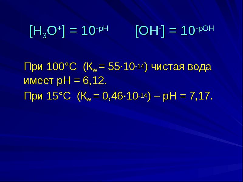 Рн рон. РН + Рон = 14. PH h2co3. Рн14-10а. Fe o+ вода.