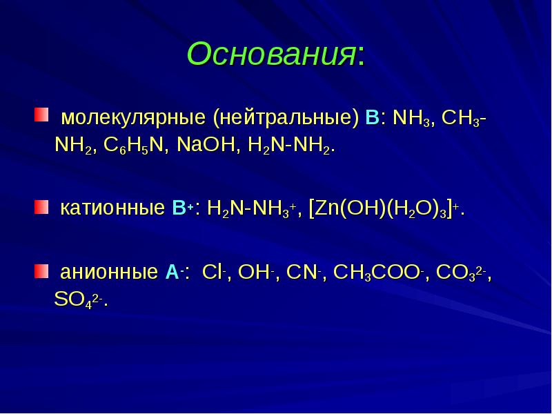 Г zn oh 2 t. Катионные основания. Анионное основание. Амфолиты это химия. ЗДМ химия.