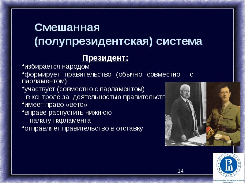 Система президента. Полупрезидентская система. Полупрезидентская система правления. Роспуск нижней палаты парламента. Правом роспуска нижней палаты парламента обладает президент.