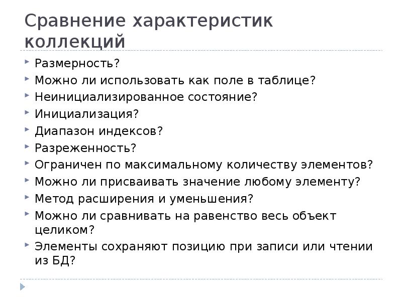 Свойства коллекции. Характеристика коллекции. Основные параметры для коллекции.