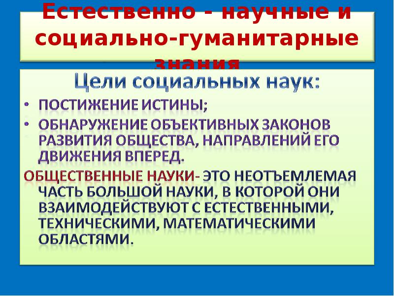 Проблемы социальных и гуманитарных наук. Цели гуманитарных наук. Методы исследования в гуманитарных науках. Гуманитарные науки и социальные науки. Методы социально-гуманитарных наук.