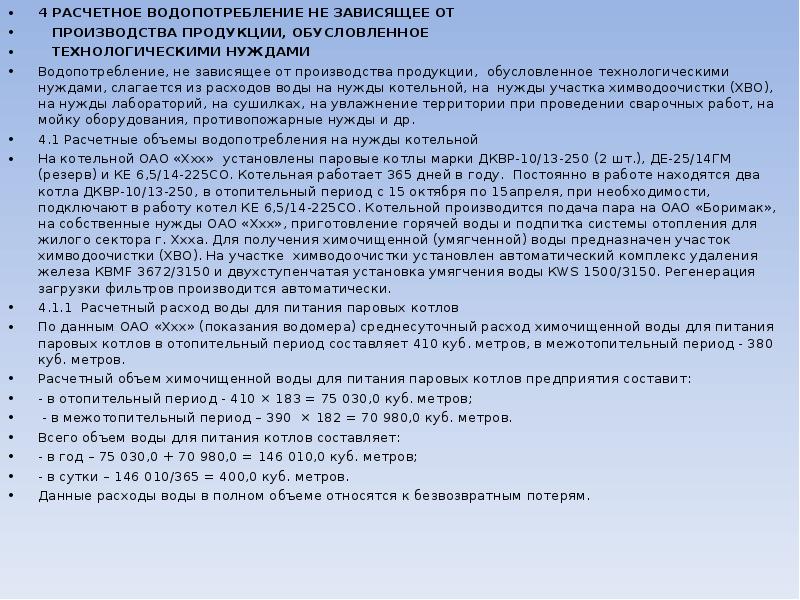 Приказ 205. Расчет водопотребления на технологические нужды. Расчетным способом объемов водопотребления. Коэффициент собственных нужд химводоочистки. Разрешение на увеличение водопотребления.